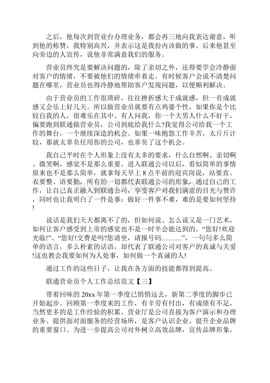 联通营业员个人工作总结五篇.docx_第3页