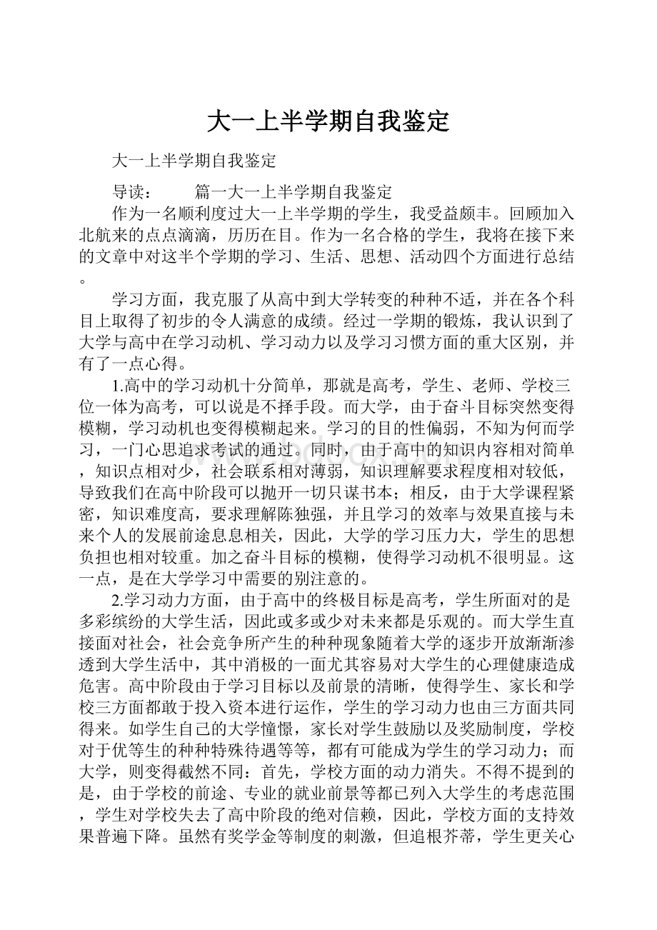 大一上半学期自我鉴定.docx_第1页