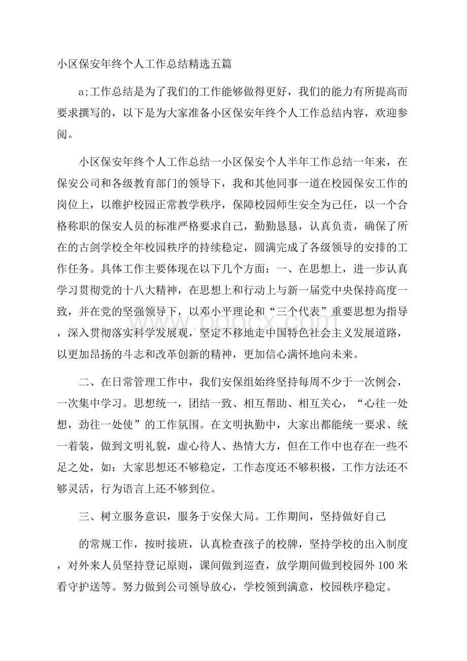 小区保安年终个人工作总结精选五篇.docx