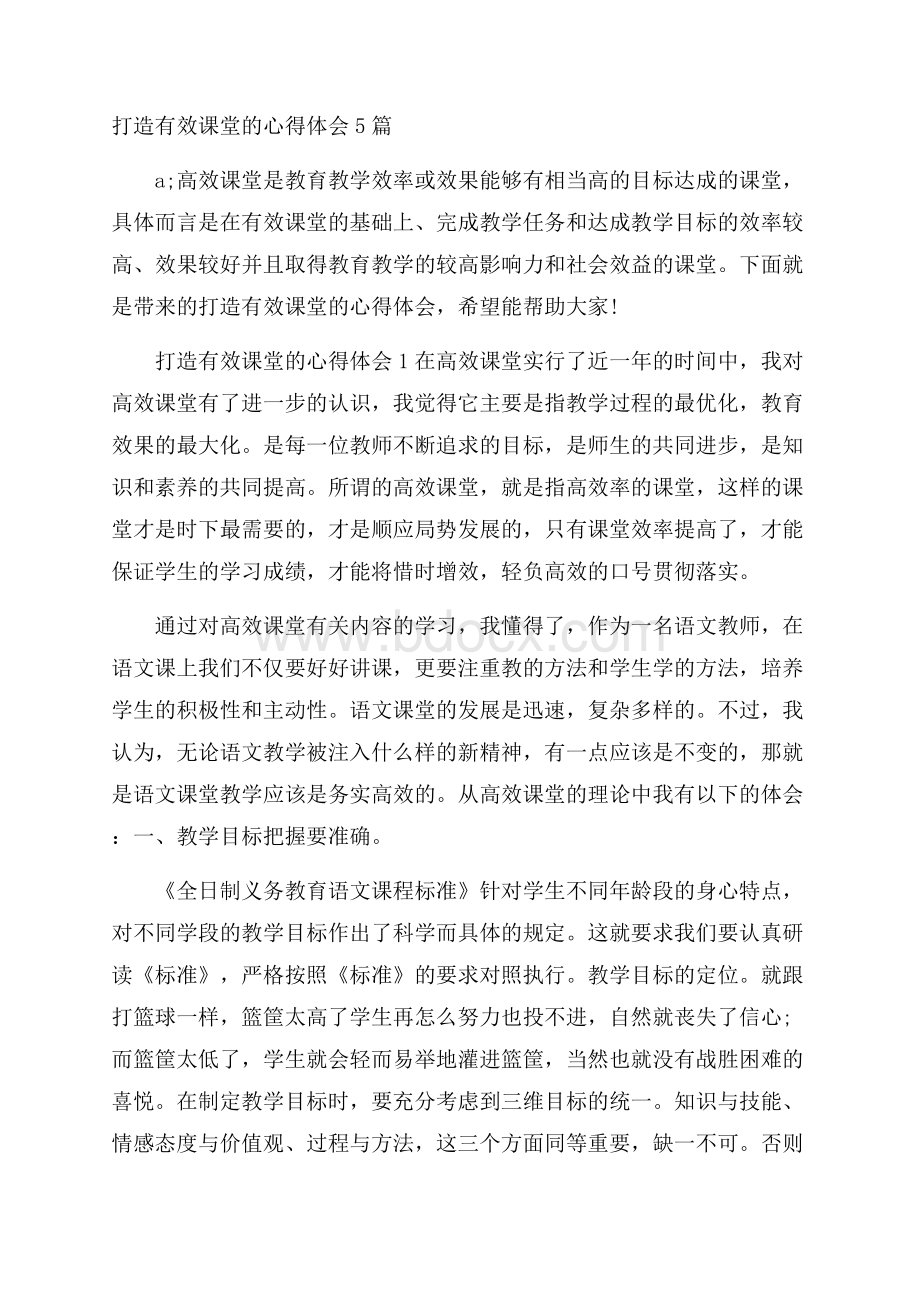 打造有效课堂的心得体会5篇.docx_第1页