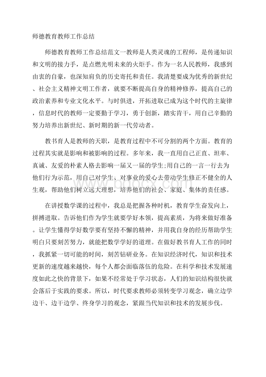 师德教育教师工作总结.docx_第1页