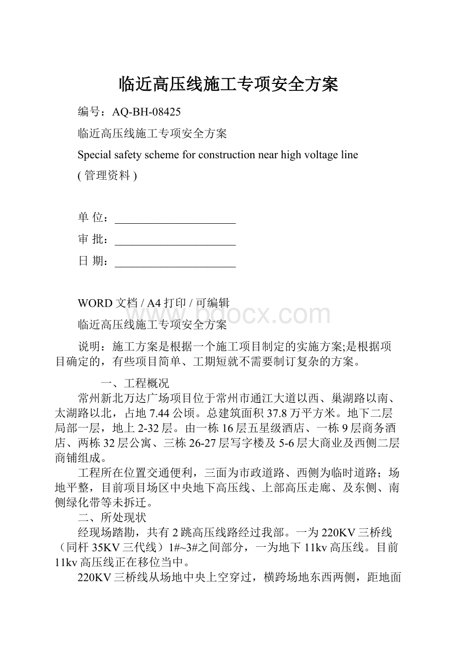 临近高压线施工专项安全方案.docx_第1页