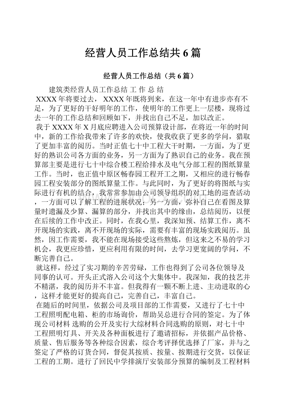 经营人员工作总结共6篇.docx