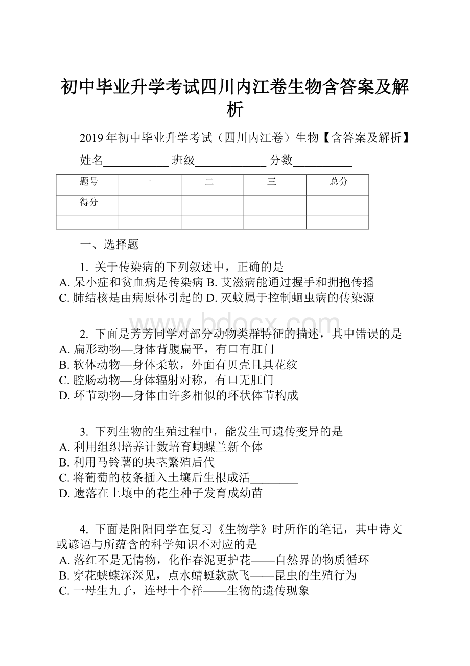 初中毕业升学考试四川内江卷生物含答案及解析.docx