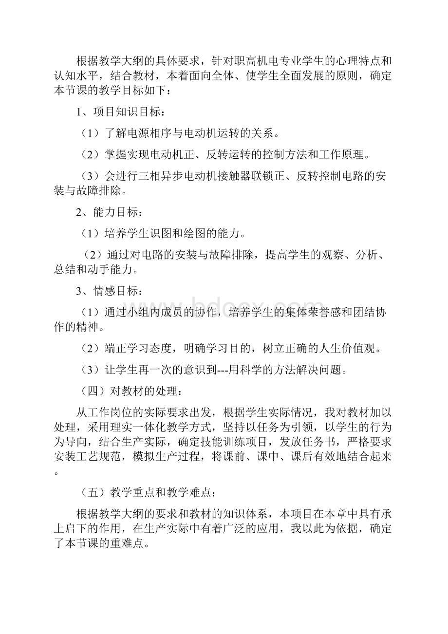 三相异步电动机接触器联锁正 反转控制电路 说课稿.docx_第2页