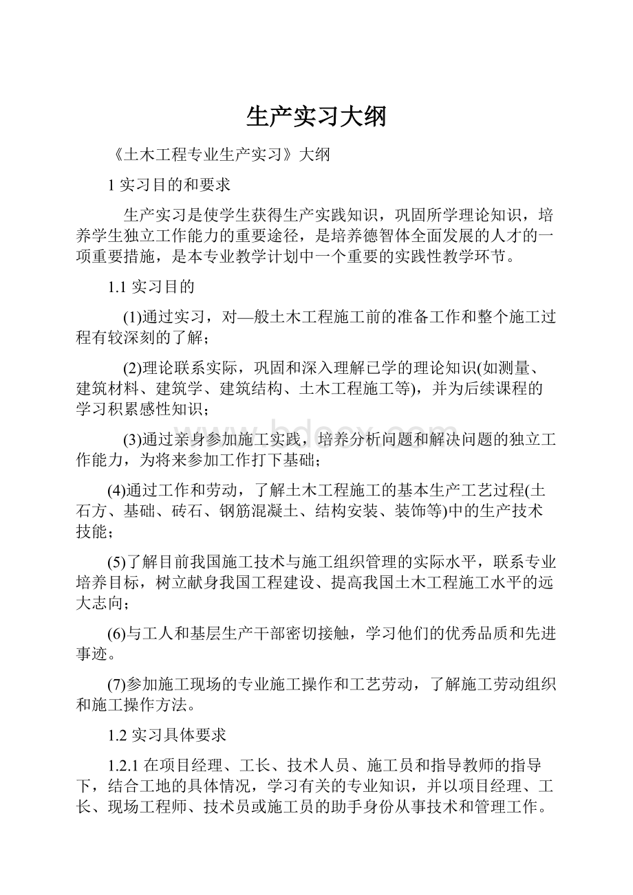 生产实习大纲.docx_第1页