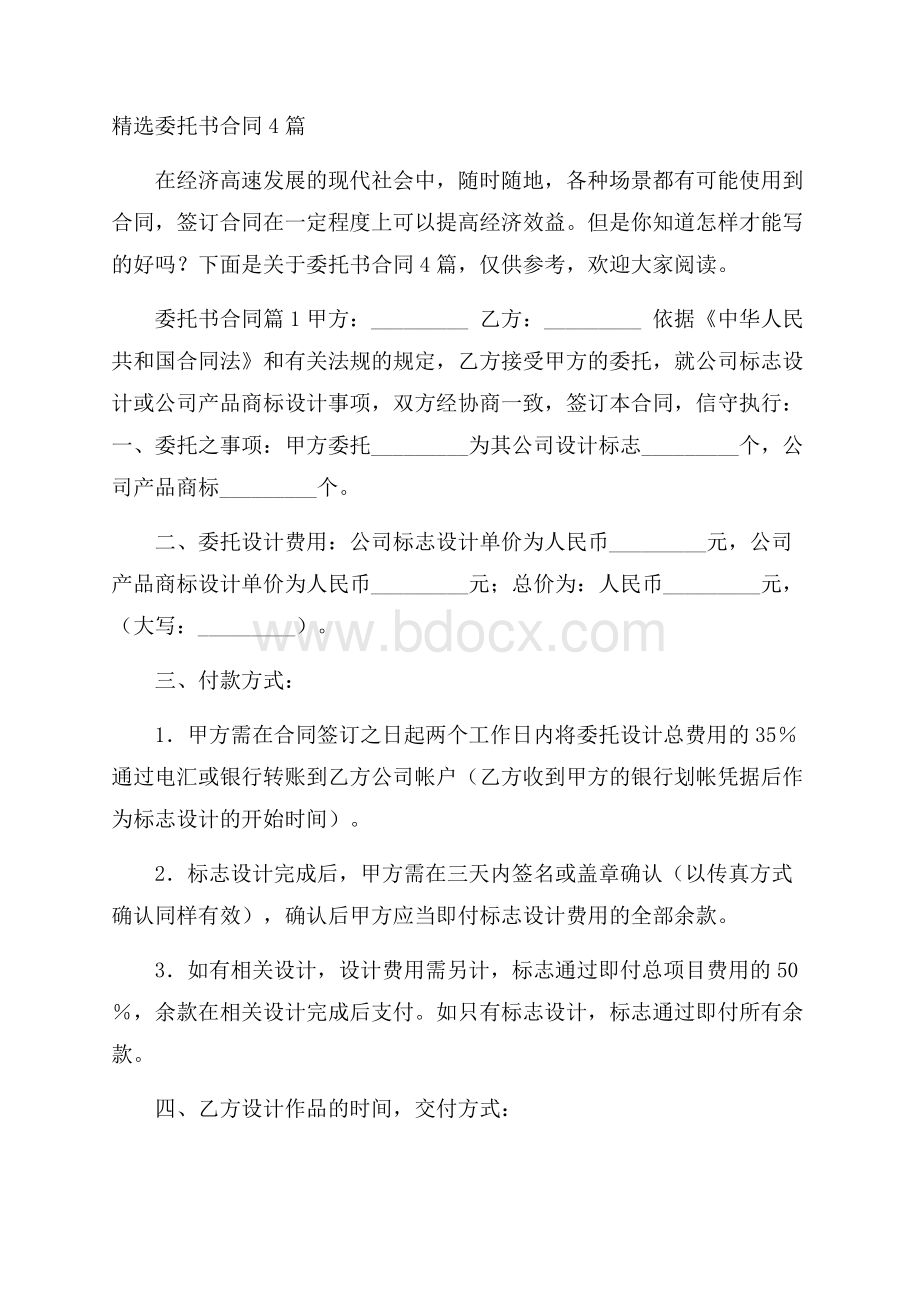 精选委托书合同4篇.docx_第1页