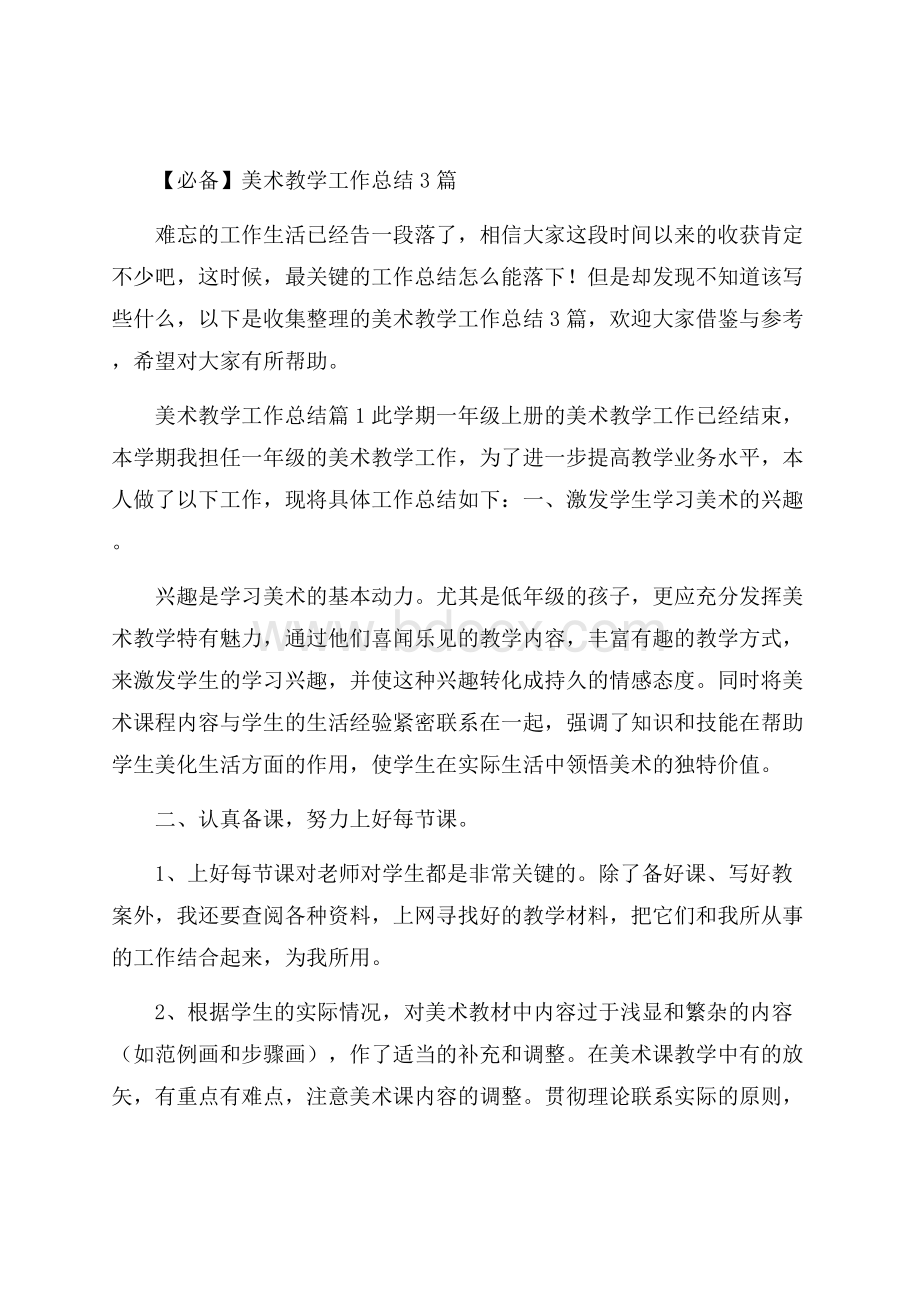 必备美术教学工作总结3篇.docx