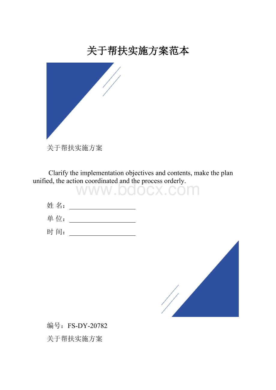 关于帮扶实施方案范本.docx_第1页