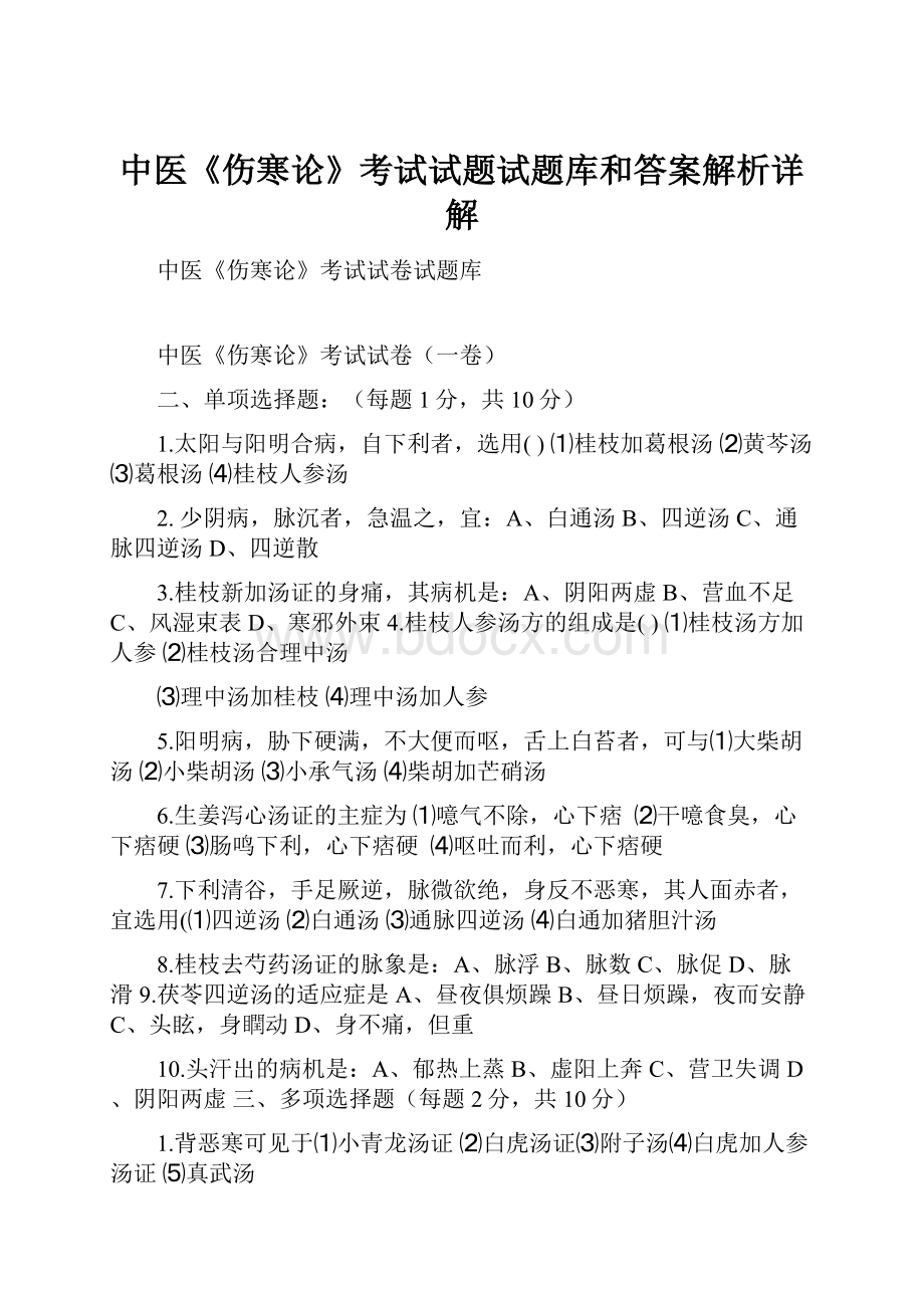 中医《伤寒论》考试试题试题库和答案解析详解.docx