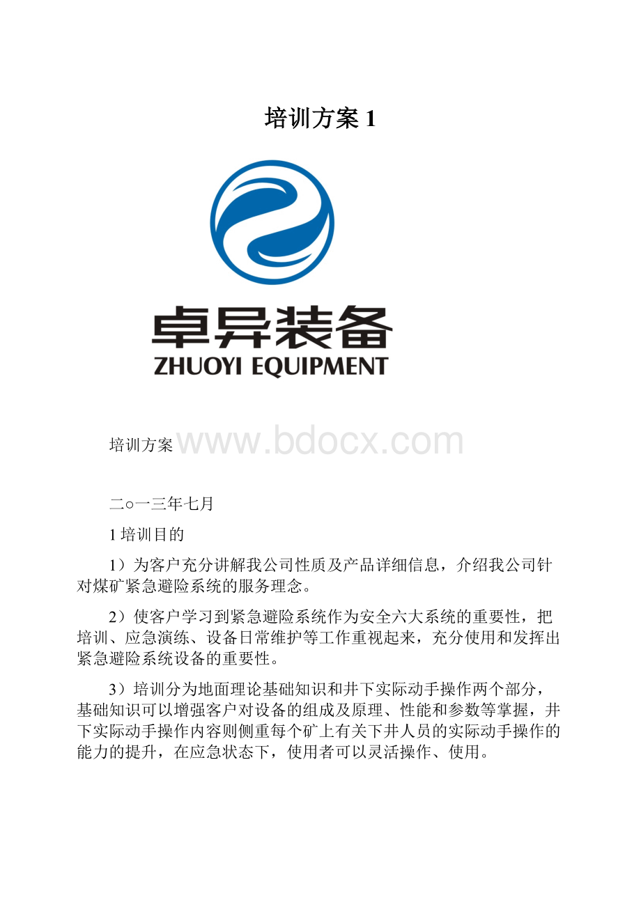 培训方案1.docx