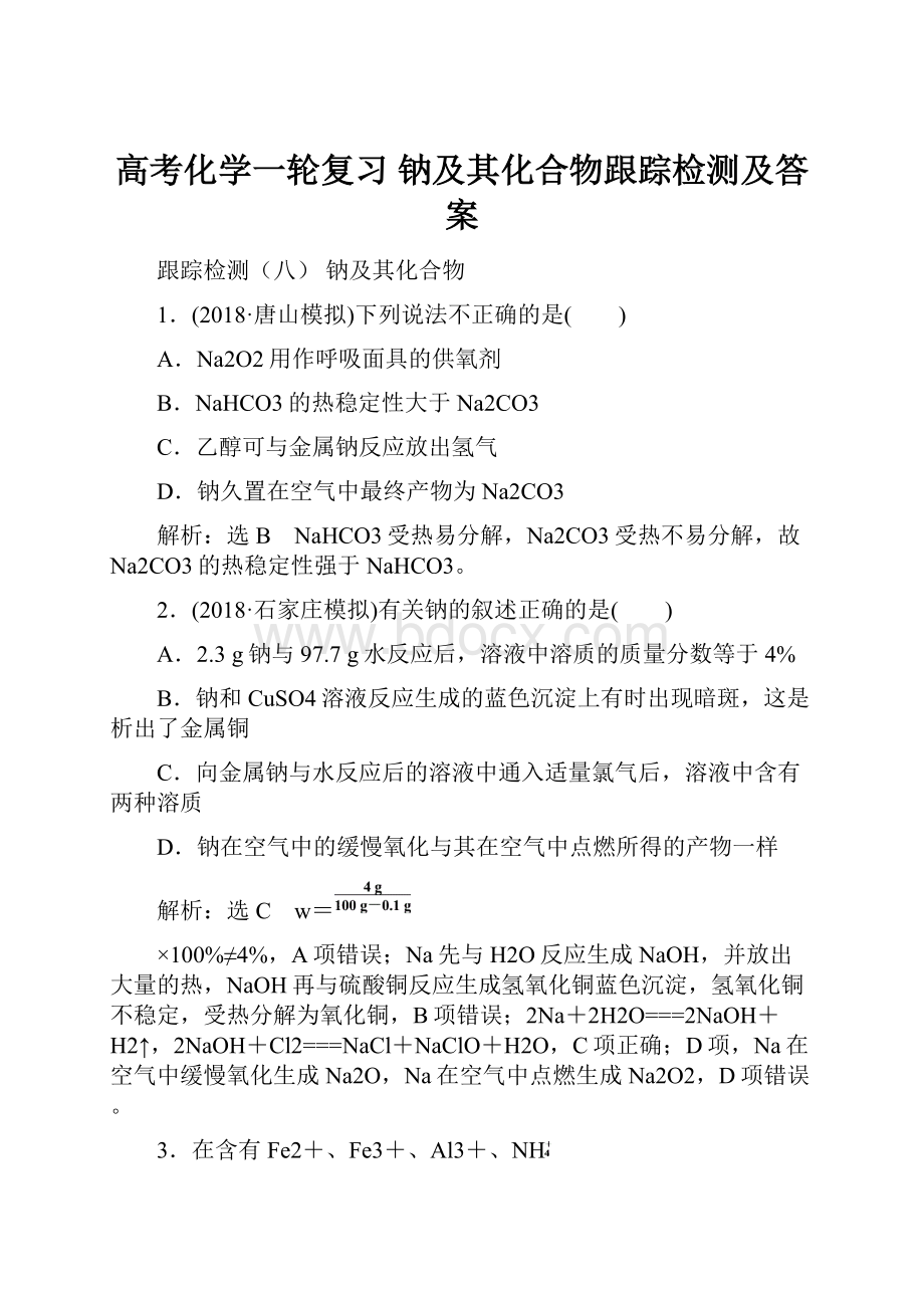 高考化学一轮复习钠及其化合物跟踪检测及答案.docx_第1页