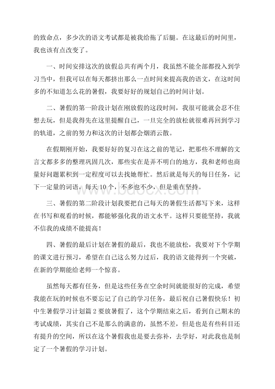 初中生暑假学习计划8篇.docx_第2页