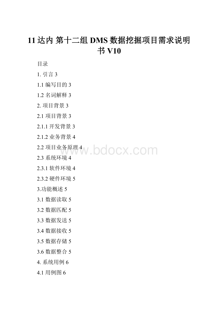 11达内 第十二组 DMS数据挖掘项目需求说明书V10.docx