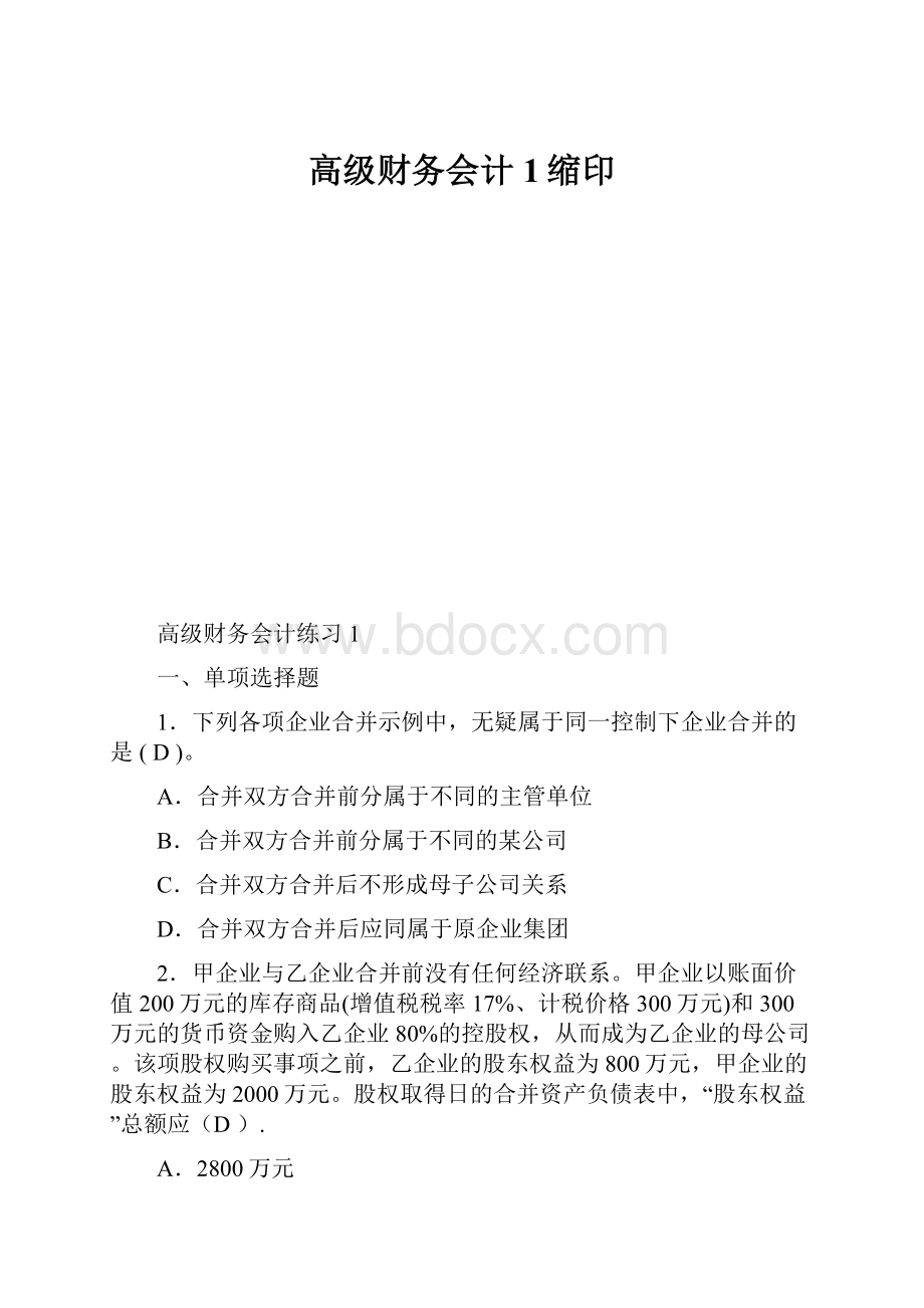 高级财务会计1缩印.docx