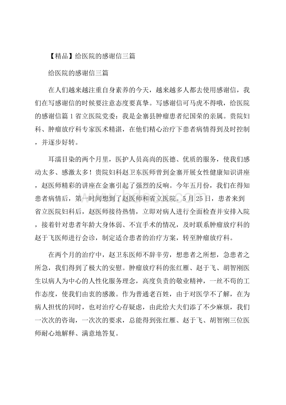 精品给医院的感谢信三篇.docx