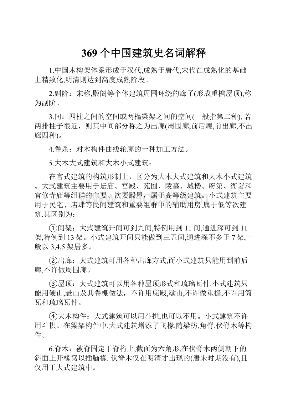 369个中国建筑史名词解释.docx_第1页