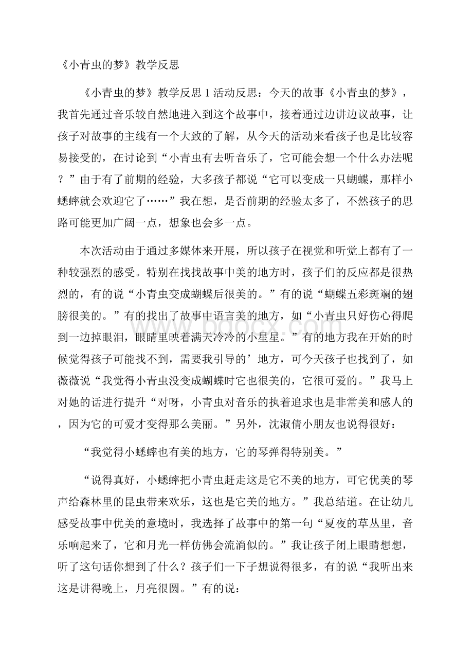 《小青虫的梦》教学反思.docx_第1页