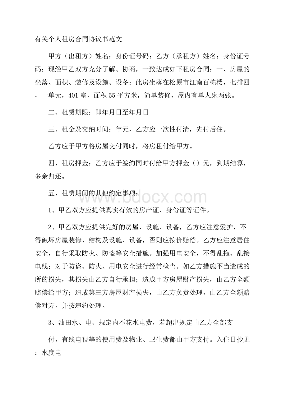 有关个人租房合同协议书范文.docx