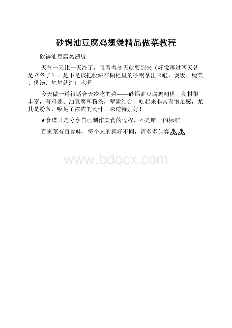 砂锅油豆腐鸡翅煲精品做菜教程.docx