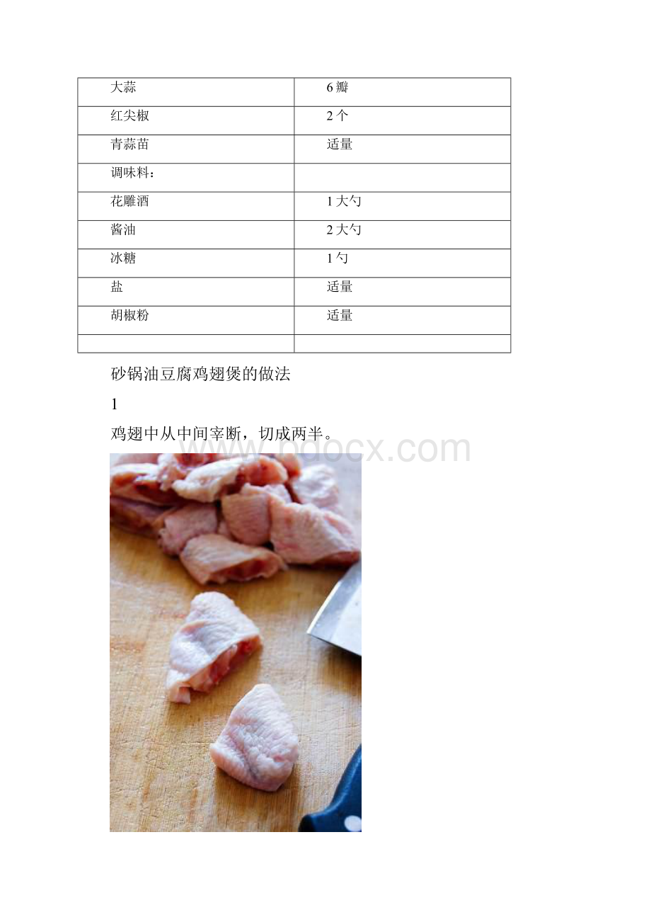 砂锅油豆腐鸡翅煲精品做菜教程.docx_第3页