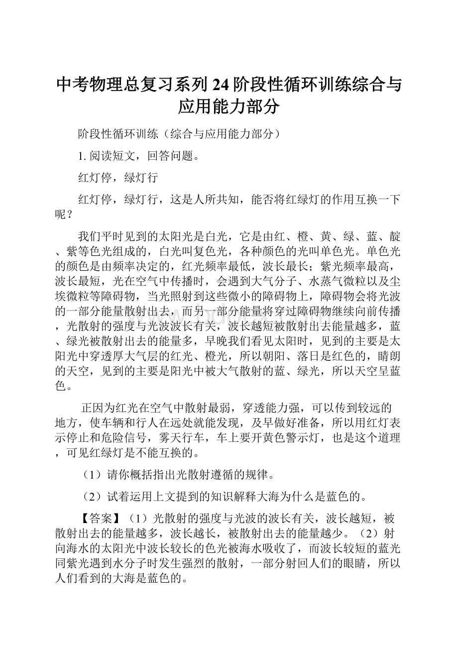 中考物理总复习系列24阶段性循环训练综合与应用能力部分.docx_第1页