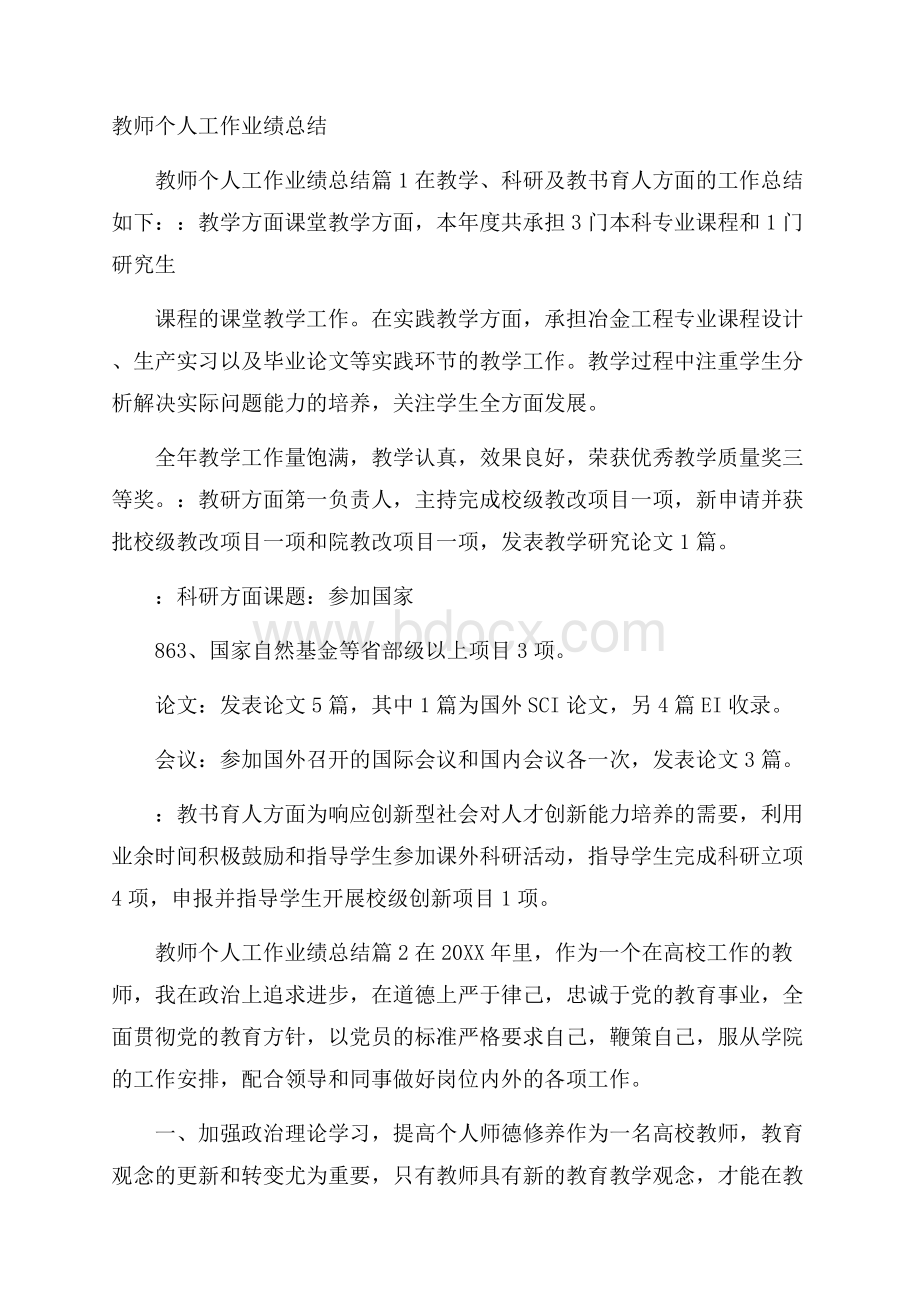 教师个人工作业绩总结.docx