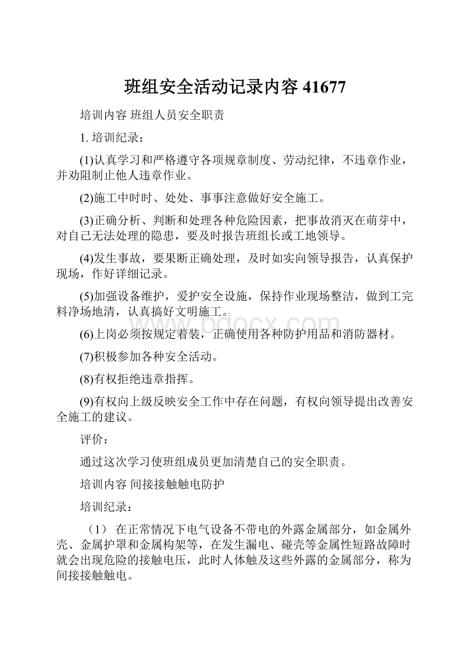 班组安全活动记录内容41677.docx_第1页