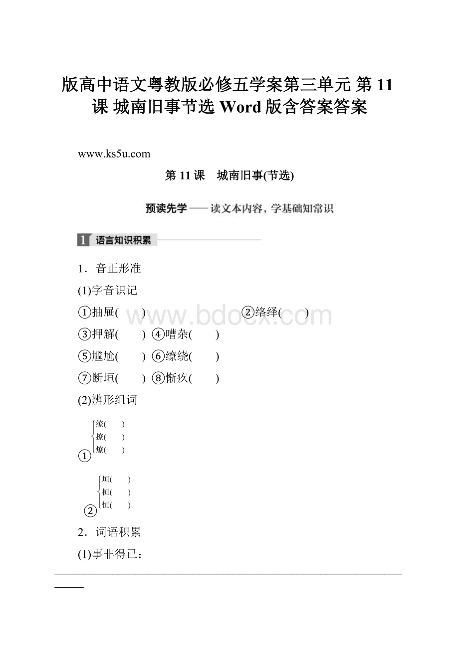 版高中语文粤教版必修五学案第三单元 第11课 城南旧事节选 Word版含答案答案.docx