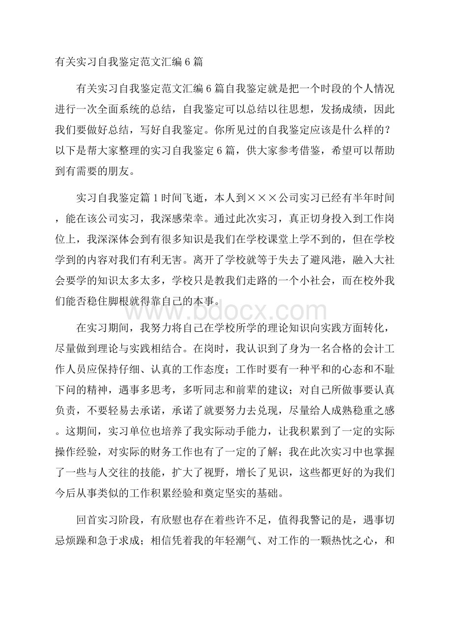 有关实习自我鉴定范文汇编6篇.docx_第1页