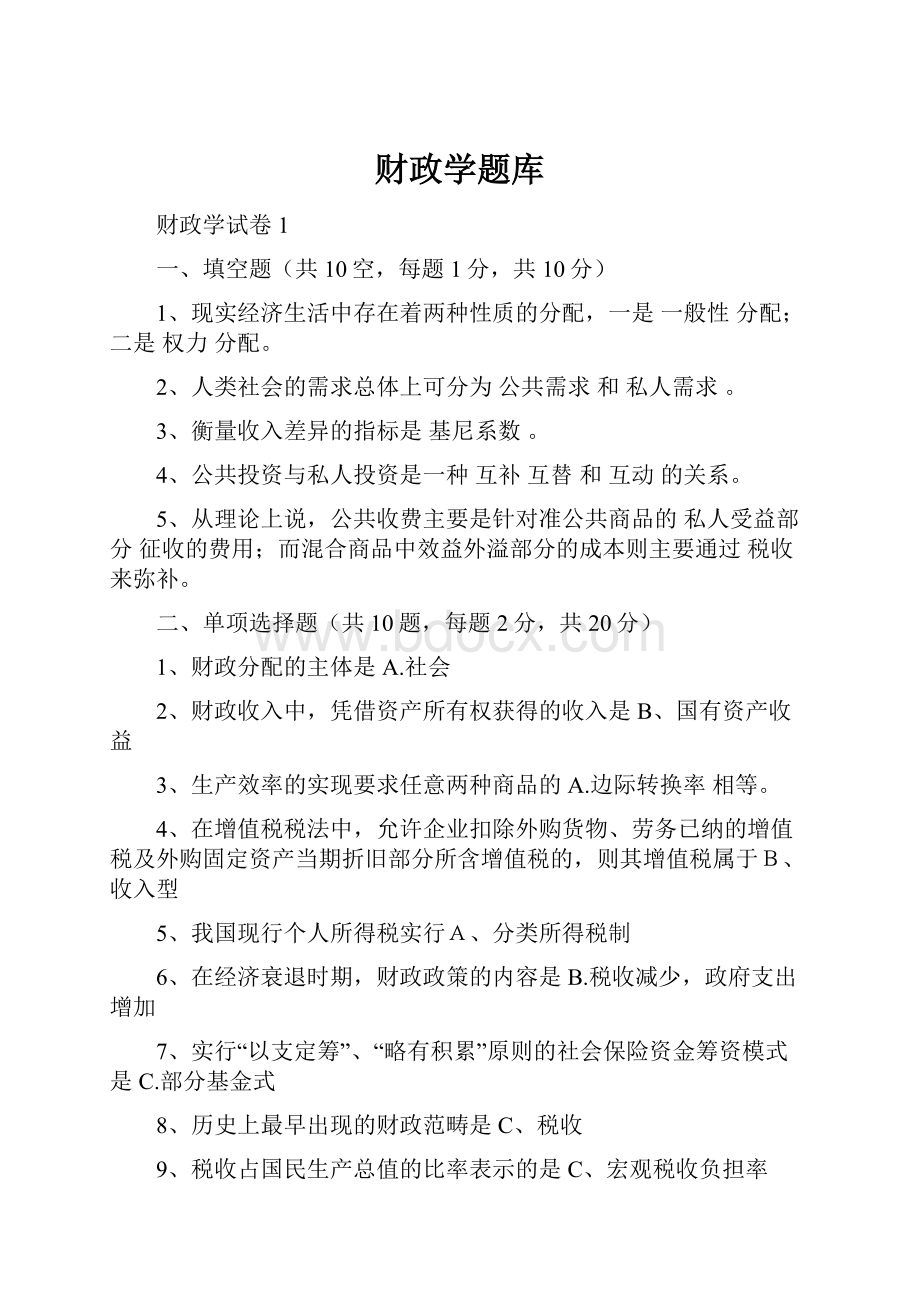 财政学题库.docx_第1页