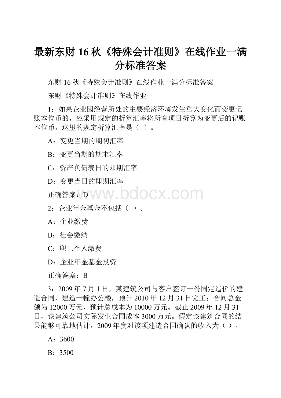 最新东财16秋《特殊会计准则》在线作业一满分标准答案.docx_第1页