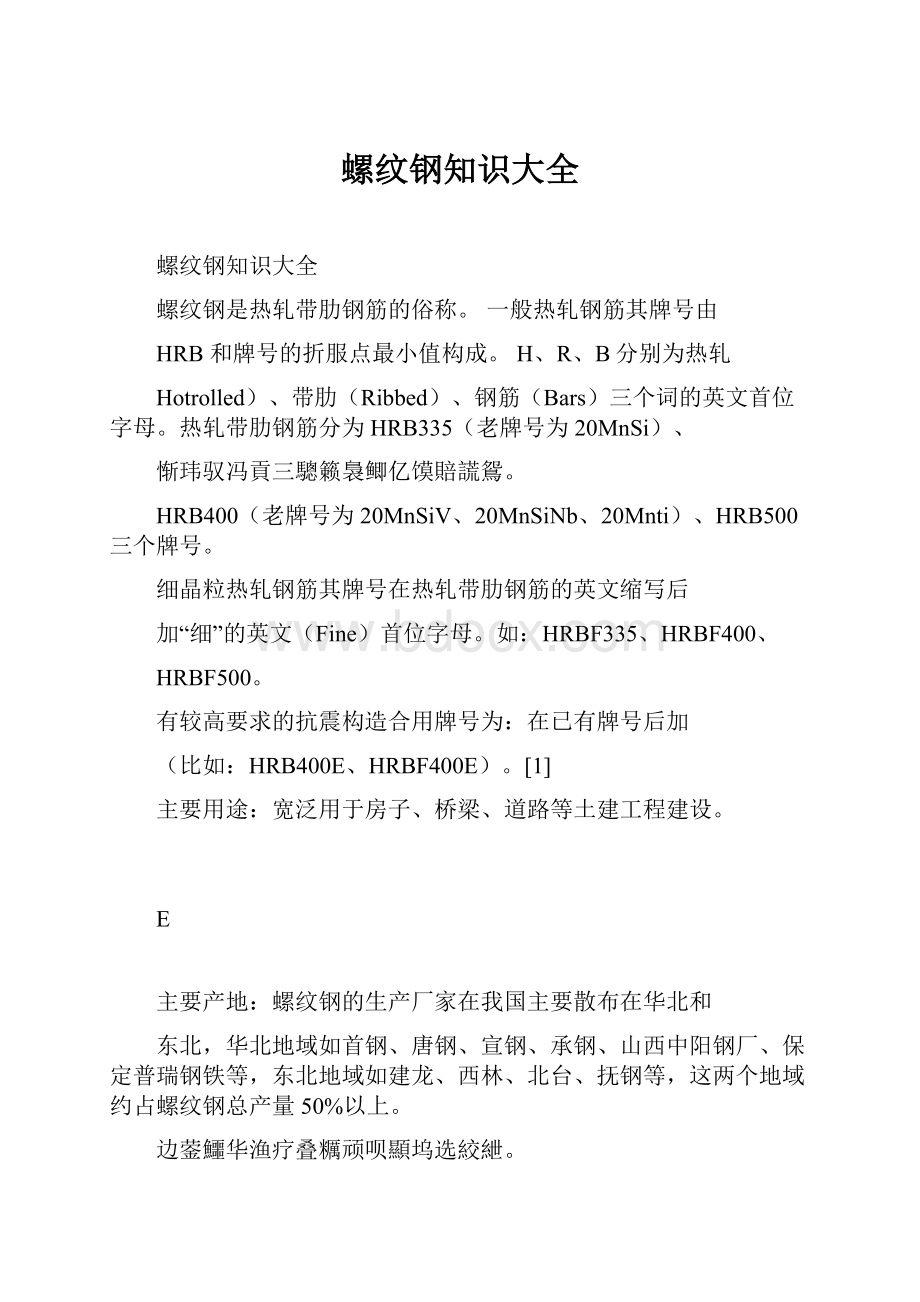 螺纹钢知识大全.docx_第1页