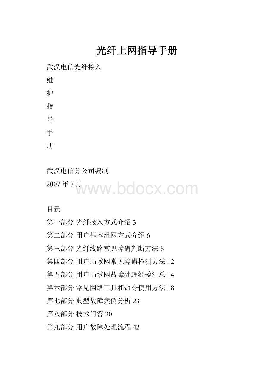 光纤上网指导手册.docx