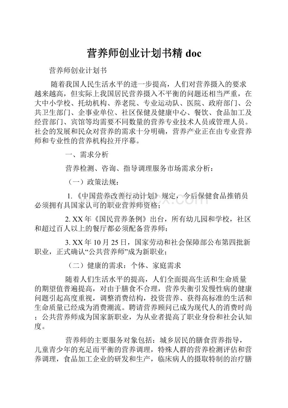 营养师创业计划书精doc.docx_第1页