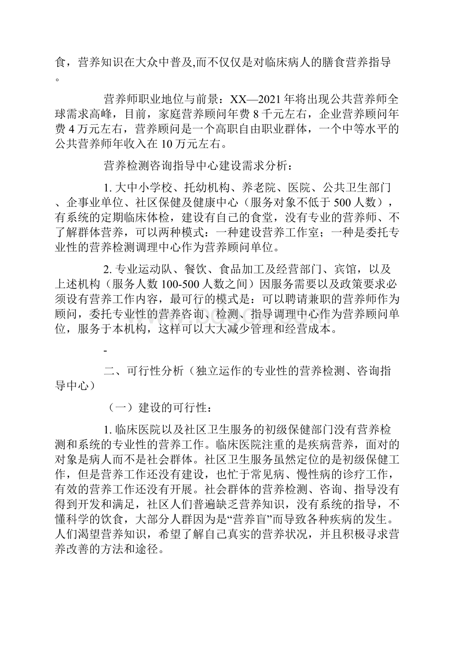 营养师创业计划书精doc.docx_第2页