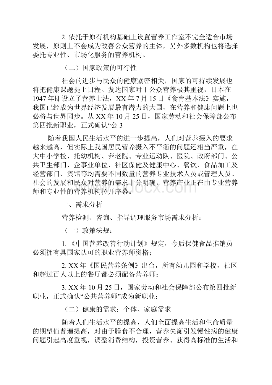 营养师创业计划书精doc.docx_第3页