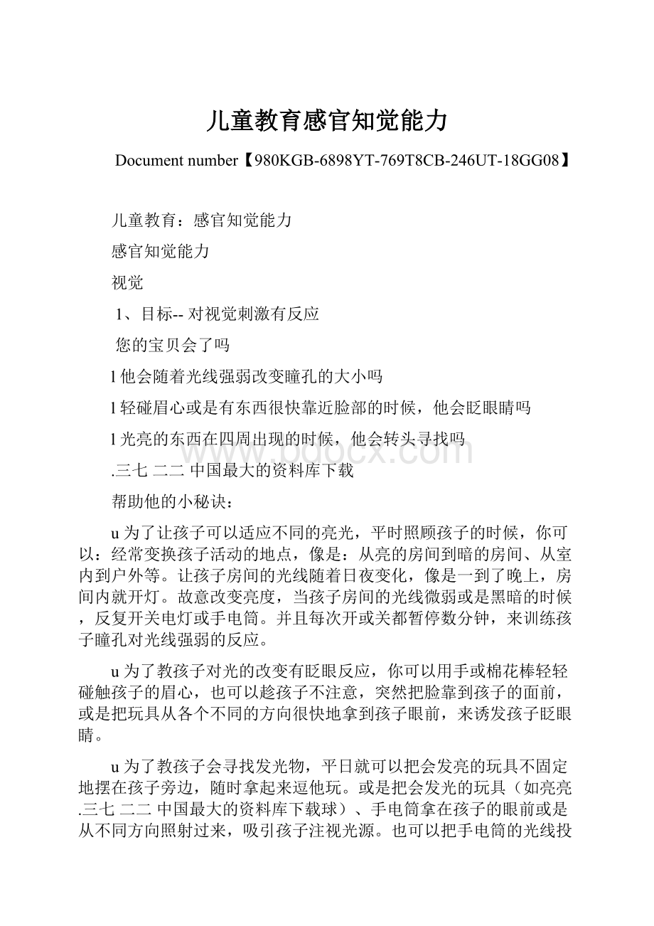 儿童教育感官知觉能力.docx