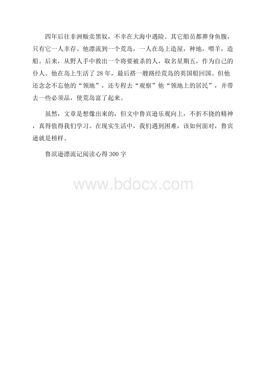 鲁滨逊漂流记阅读心得300字.docx_第3页