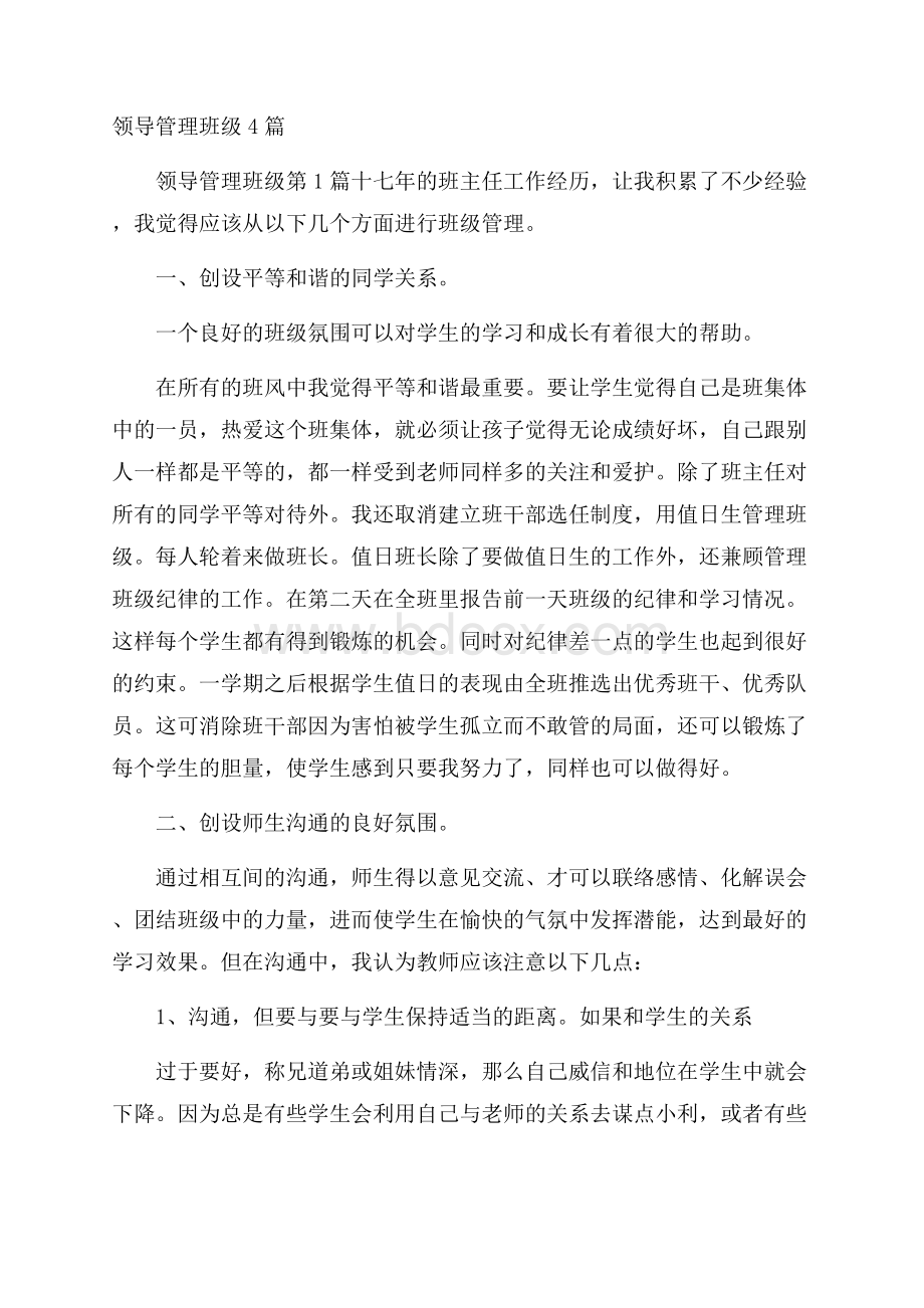 领导管理班级4篇.docx