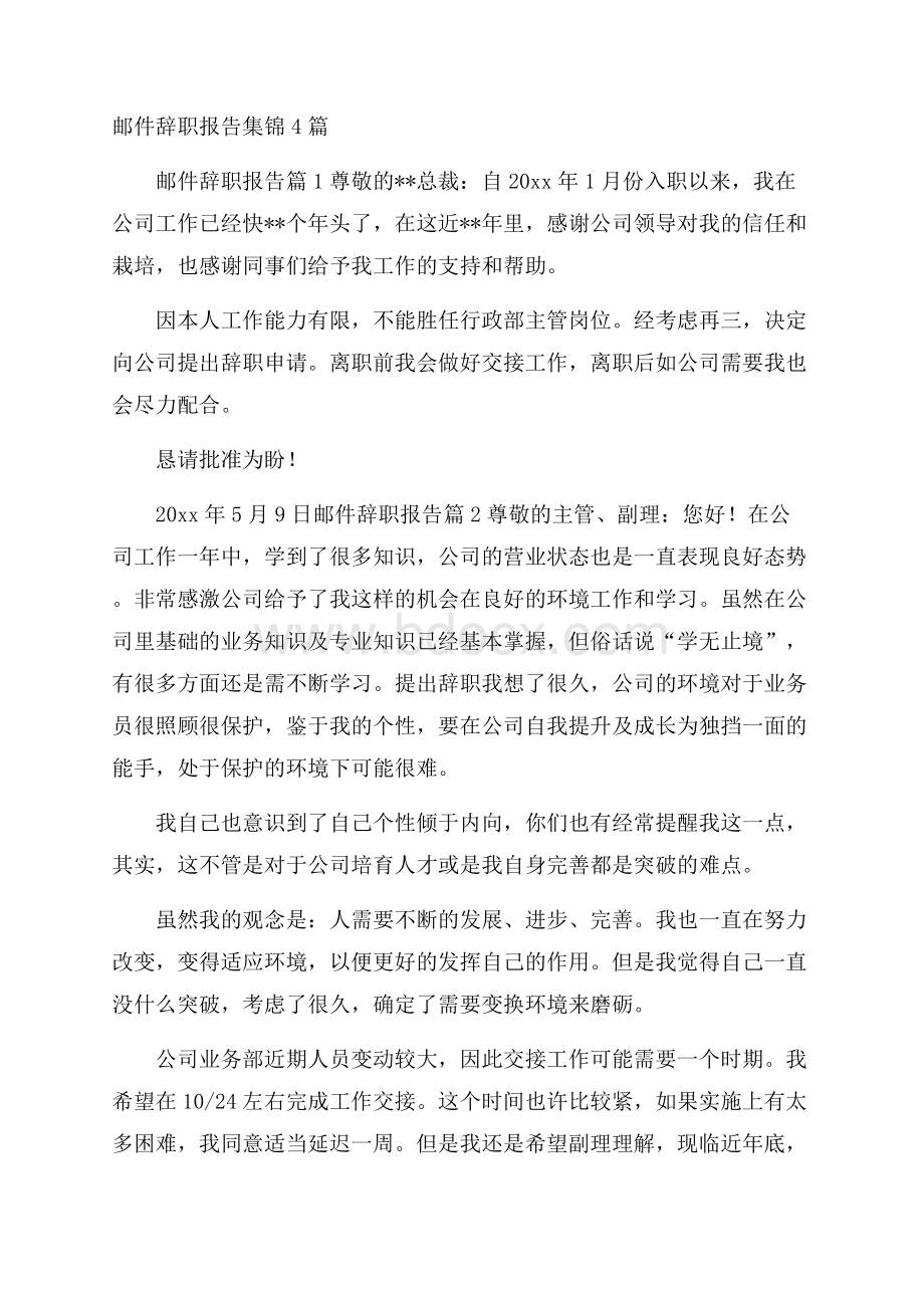 邮件辞职报告集锦4篇.docx_第1页