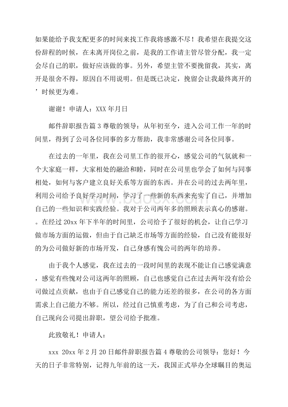 邮件辞职报告集锦4篇.docx_第2页