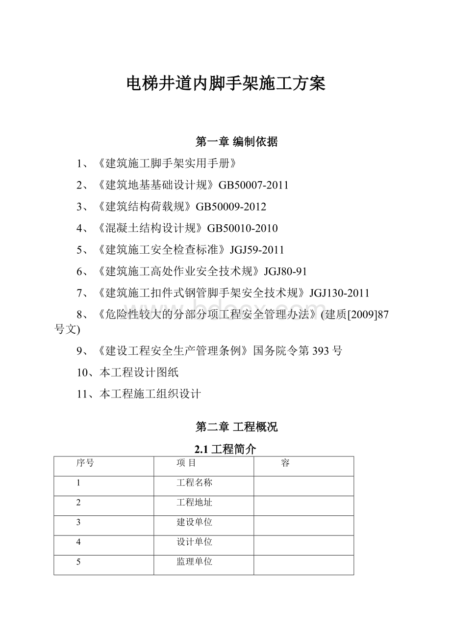 电梯井道内脚手架施工方案.docx