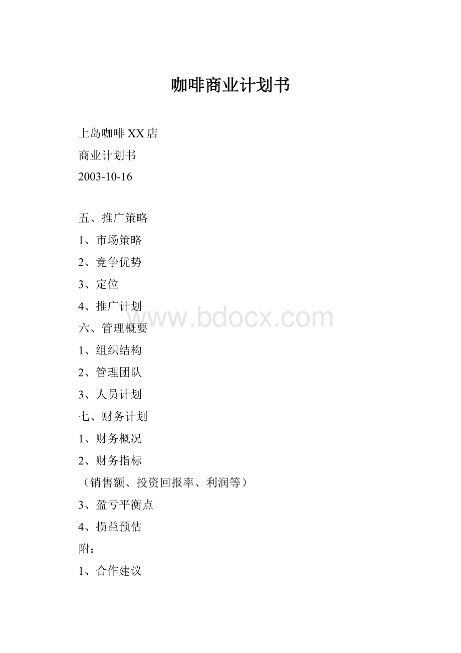 咖啡商业计划书.docx_第1页