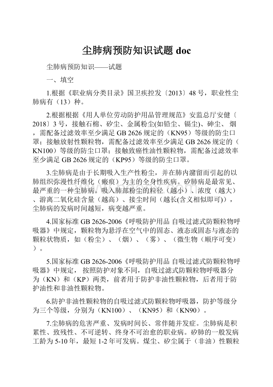 尘肺病预防知识试题doc.docx_第1页