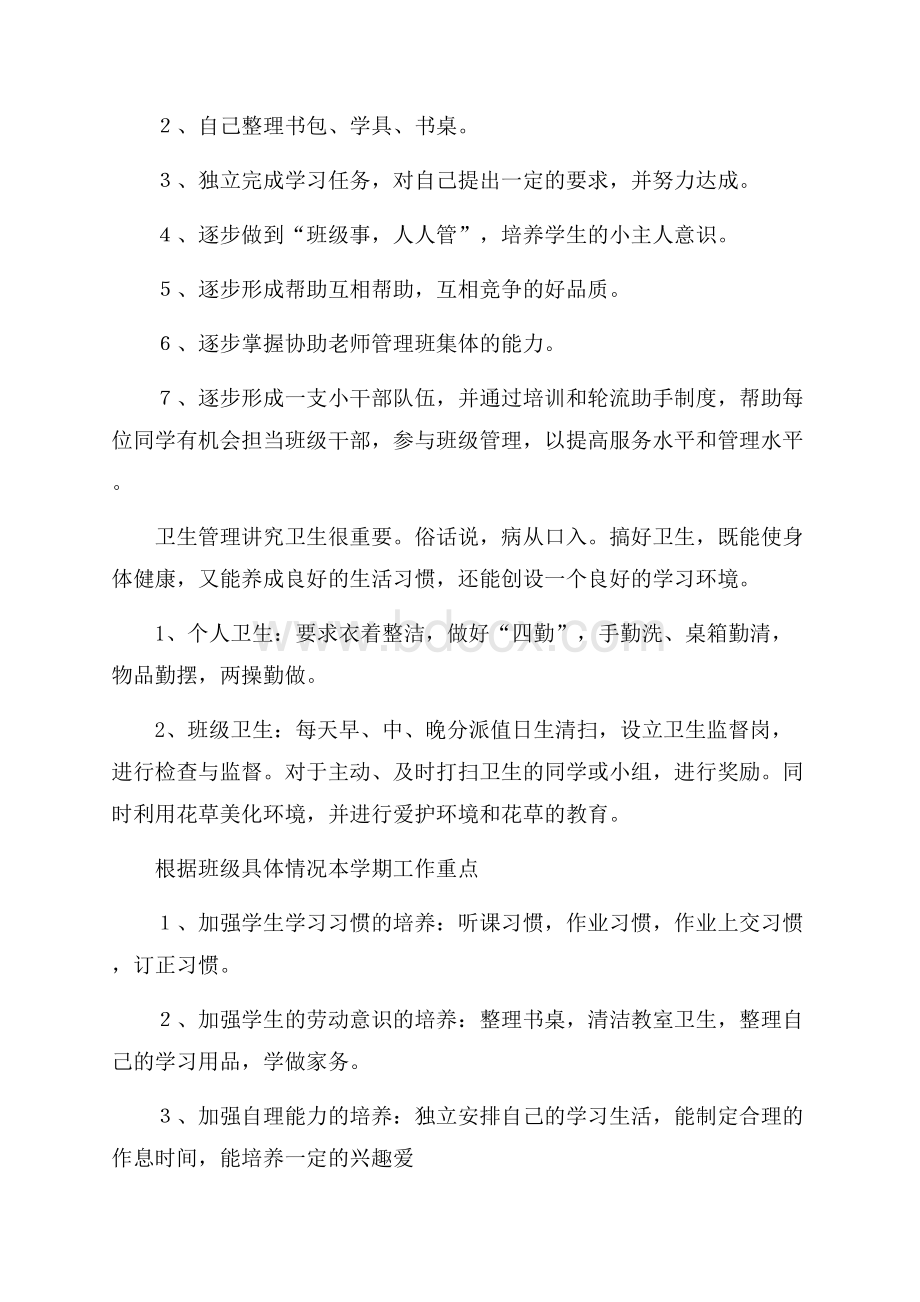 第二学期一(1)班级工作计划范文.docx_第2页