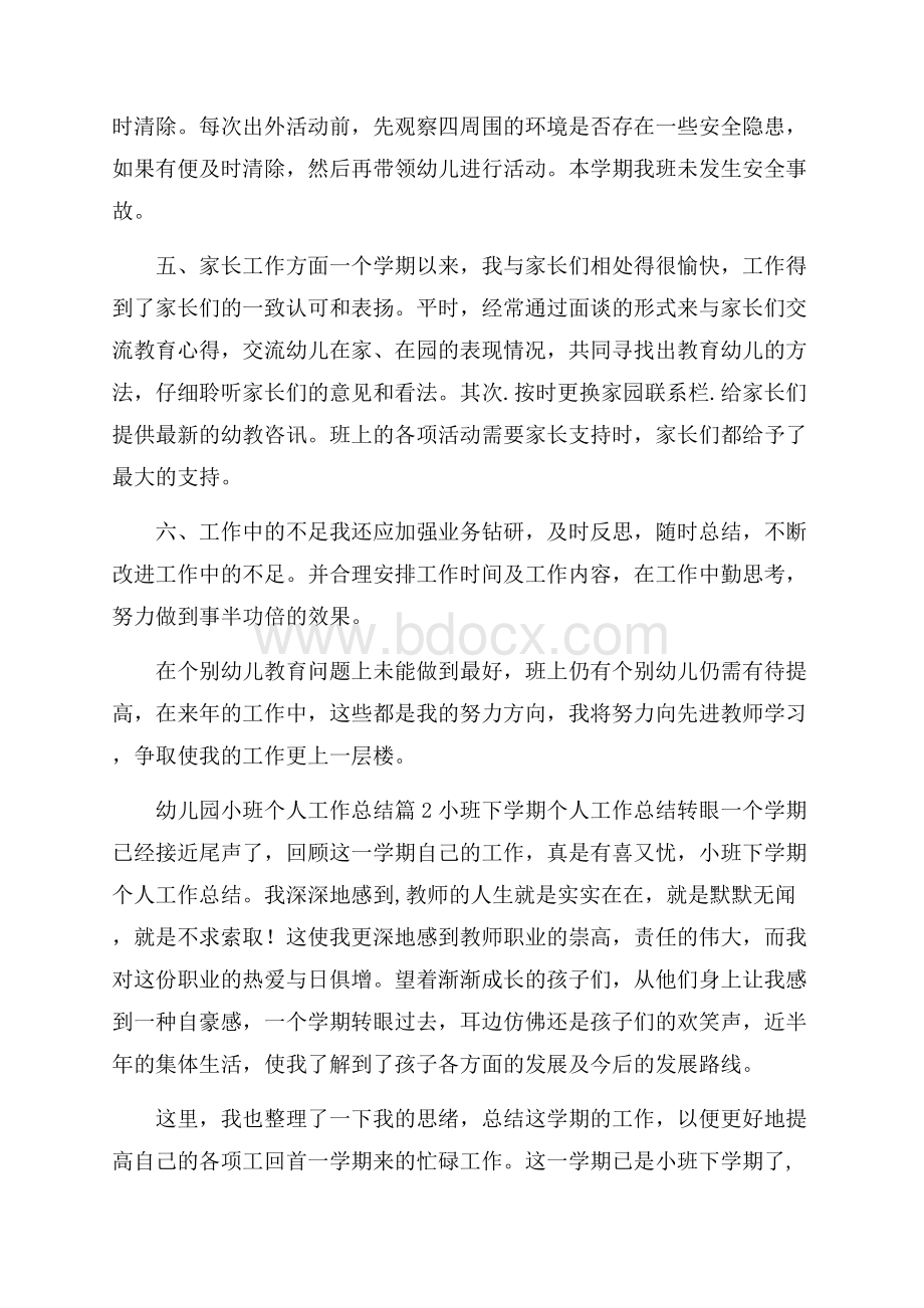 精品幼儿园小班个人工作总结三篇.docx_第3页