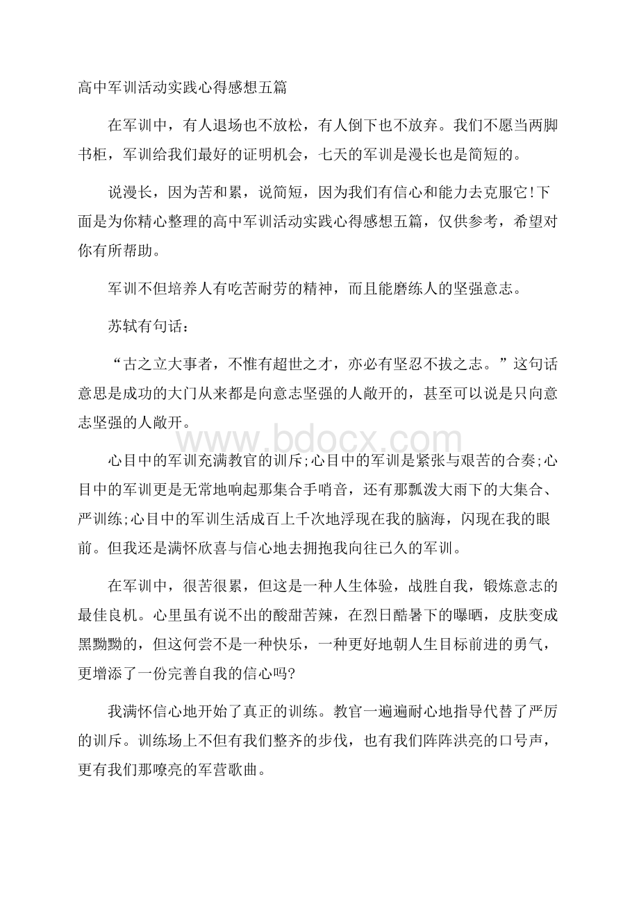 高中军训活动实践心得感想五篇.docx_第1页