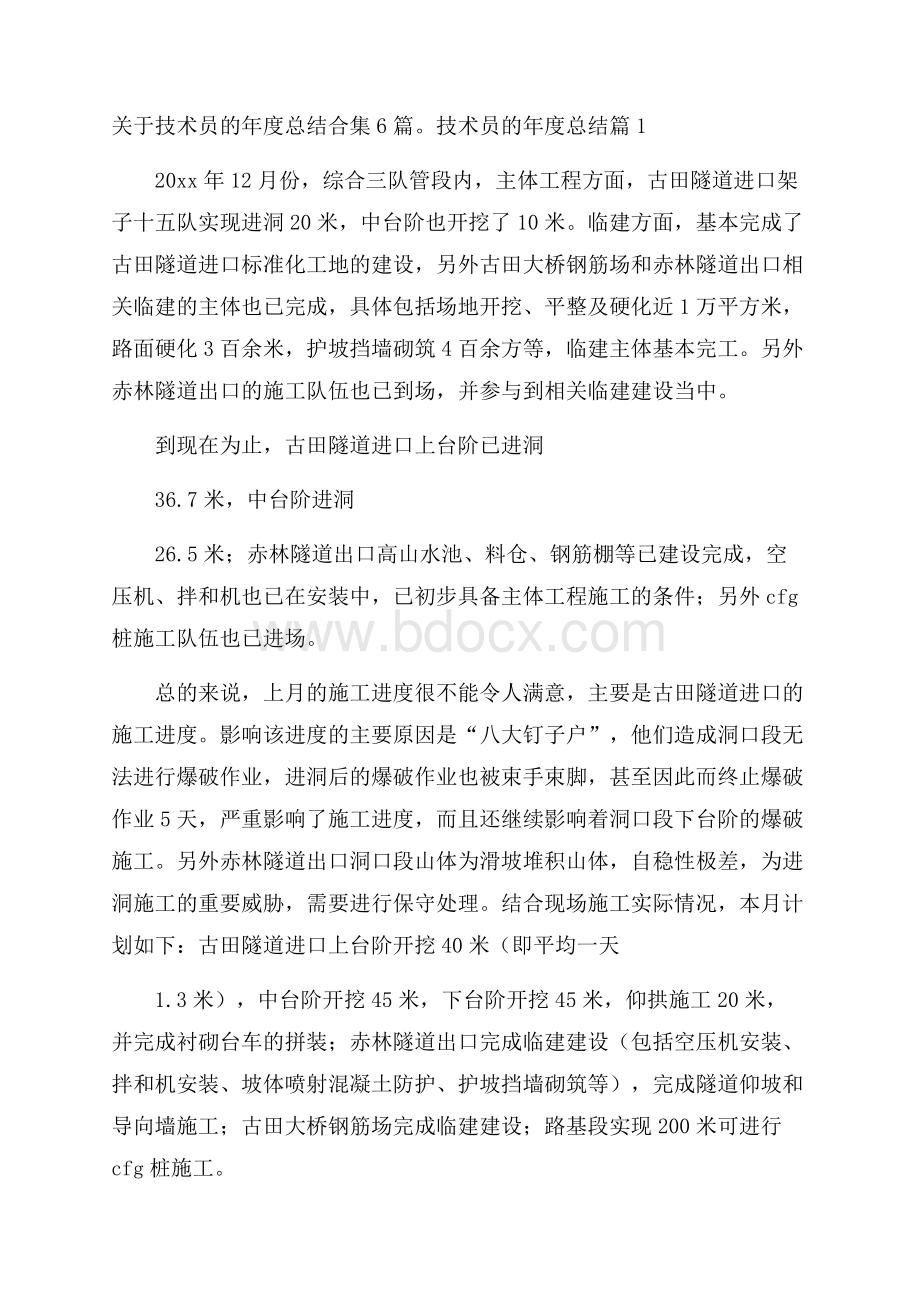 关于技术员的年度总结合集6篇.docx