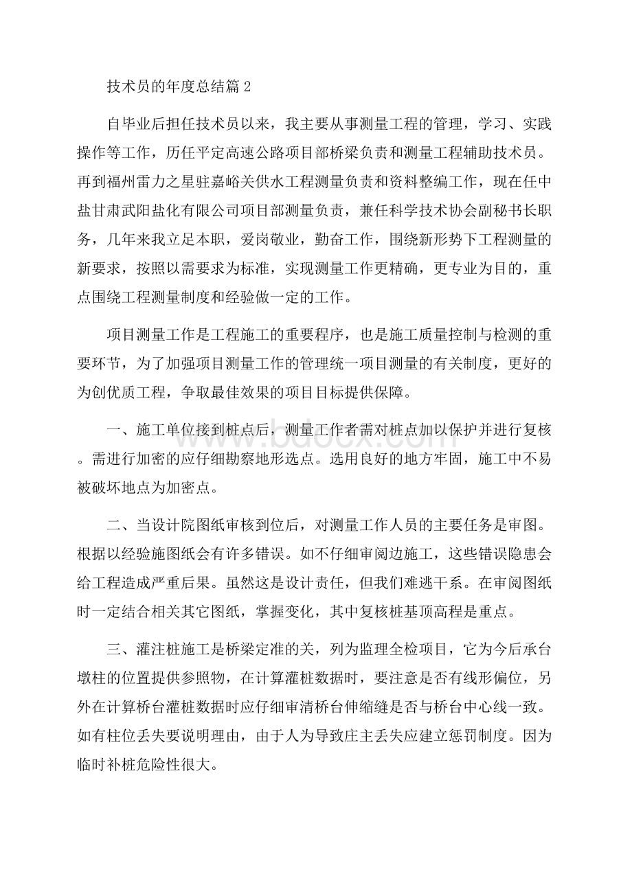 关于技术员的年度总结合集6篇.docx_第2页